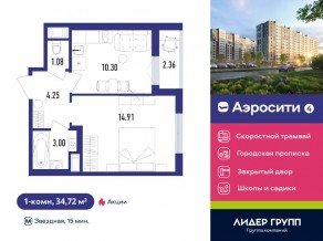 ЖК «Aerocity 4», планировка 1-комнатной квартиры, 34.72 м²