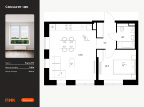 ЖК «Саларьево парк», планировка 1-комнатной квартиры, 42.50 м²