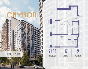ЖК «Символ», планировка 2-комнатной квартиры, 71.60 м²