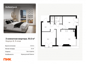ЖК «Holland park», планировка 2-комнатной квартиры, 53.30 м²