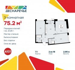 ЖК «Деснаречье», планировка 3-комнатной квартиры, 75.20 м²