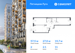 ЖК «Пятницкие Луга», планировка 2-комнатной квартиры, 57.48 м²
