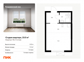 ЖК «Кузьминский лес», планировка студии, 23.50 м²