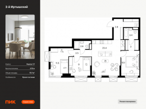 ЖК «2-й Иртышский», планировка 3-комнатной квартиры, 72.70 м²