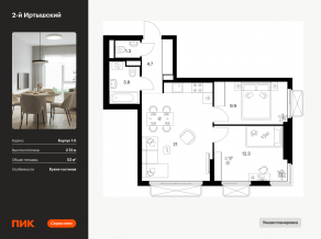 ЖК «2-й Иртышский», планировка 2-комнатной квартиры, 53.00 м²