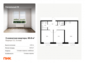 ЖК «Сигнальный 16», планировка 2-комнатной квартиры, 60.80 м²