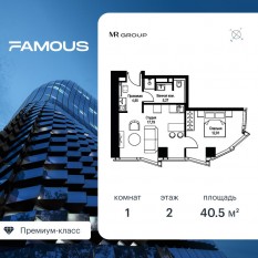 ЖК «Famous», планировка 1-комнатной квартиры, 40.53 м²