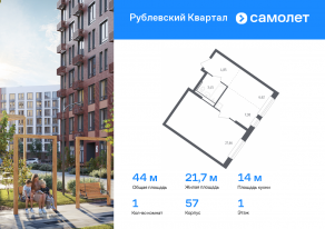 ЖК «Рублевский Квартал», планировка 1-комнатной квартиры, 43.96 м²
