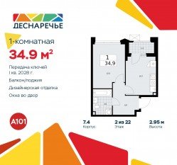 ЖК «Деснаречье», планировка 1-комнатной квартиры, 34.90 м²