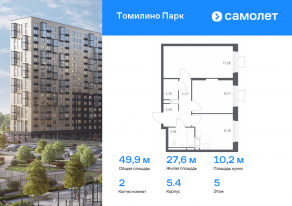 ЖК «Томилино Парк», планировка 2-комнатной квартиры, 49.90 м²