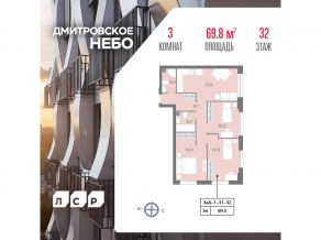 ЖК «Дмитровское небо», планировка 3-комнатной квартиры, 69.80 м²