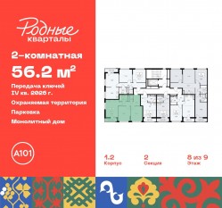 ЖК «Родные кварталы», планировка 2-комнатной квартиры, 56.20 м²