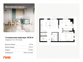 ЖК «Ярославский квартал», планировка 2-комнатной квартиры, 54.90 м²