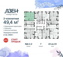 ЖК «Дзен-кварталы», планировка 2-комнатной квартиры, 49.40 м²