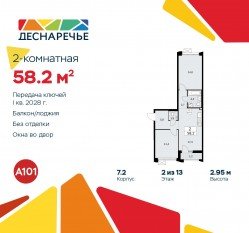 ЖК «Деснаречье», планировка 2-комнатной квартиры, 58.20 м²