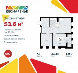ЖК «Деснаречье», планировка 2-комнатной квартиры, 53.60 м²