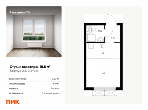 ЖК «Руставели 14», планировка студии, 19.80 м²