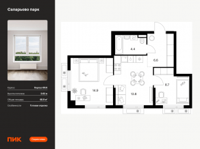 ЖК «Саларьево парк», планировка 2-комнатной квартиры, 48.90 м²