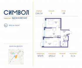 ЖК «Символ», планировка 2-комнатной квартиры, 69.80 м²