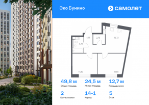ЖК «ЭкоБунино», планировка 2-комнатной квартиры, 49.83 м²