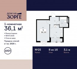 ЖК «Дом на Зорге», планировка 1-комнатной квартиры, 36.10 м²