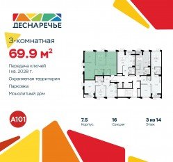 ЖК «Деснаречье», планировка 3-комнатной квартиры, 69.90 м²