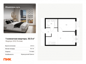 ЖК «Ильинские луга», планировка 1-комнатной квартиры, 32.50 м²