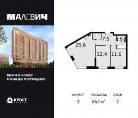ЖК «Дом Malevich», планировка 2-комнатной квартиры, 64.10 м²