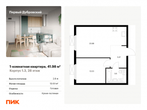 ЖК «Первый Дубровский», планировка 1-комнатной квартиры, 41.98 м²