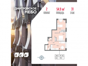 ЖК «Дмитровское небо», планировка 2-комнатной квартиры, 54.90 м²