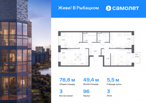ЖК «Живи! В Рыбацком», планировка 3-комнатной квартиры, 78.83 м²