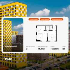 ЖК «Ярославский», планировка 2-комнатной квартиры, 48.80 м²