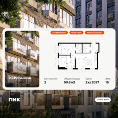 ЖК «2-й Иртышский», планировка 2-комнатной квартиры, 50.80 м²