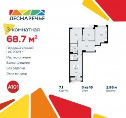 ЖК «Деснаречье», планировка 3-комнатной квартиры, 68.70 м²