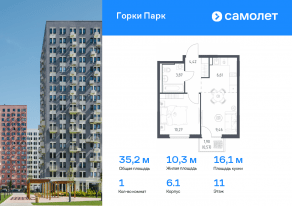 ЖК «Горки Парк», планировка 1-комнатной квартиры, 35.20 м²