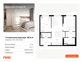ЖК «Кавказский бульвар 51», планировка 2-комнатной квартиры, 56.50 м²