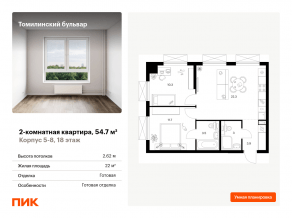 ЖК «Томилинский бульвар», планировка 2-комнатной квартиры, 54.70 м²