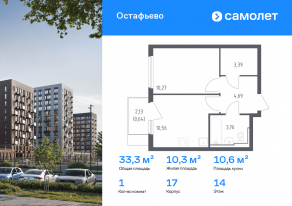 ЖК «Остафьево», планировка 1-комнатной квартиры, 33.31 м²