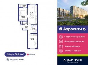 ЖК «Aerocity 4», планировка 2-комнатной квартиры, 58.99 м²