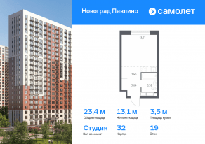 ЖК Новоград «Павлино», планировка студии, 23.40 м²
