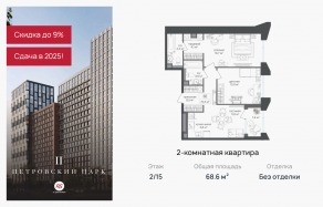 ЖК «Петровский парк II», планировка 2-комнатной квартиры, 68.60 м²