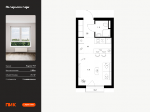 ЖК «Саларьево парк», планировка студии, 21.70 м²