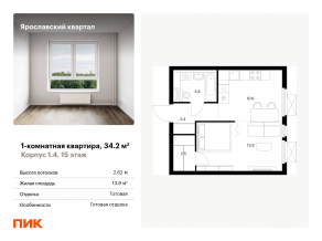 ЖК «Ярославский квартал», планировка 1-комнатной квартиры, 34.20 м²