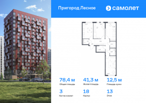 ЖК «Пригород Лесное», планировка 3-комнатной квартиры, 78.38 м²