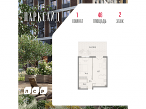 ЖК «ParkSide», планировка 1-комнатной квартиры, 46.00 м²