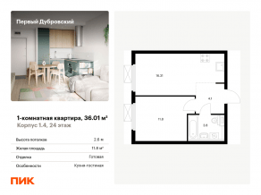 ЖК «Первый Дубровский», планировка 1-комнатной квартиры, 36.01 м²