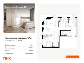 ЖК «Кавказский бульвар 51», планировка 3-комнатной квартиры, 87.00 м²