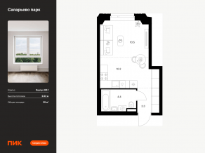 ЖК «Саларьево парк», планировка студии, 29.00 м²