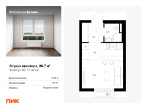 ЖК «Восточное Бутово», планировка студии, 20.70 м²