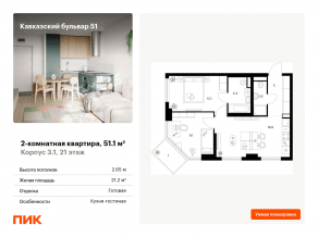 ЖК «Кавказский бульвар 51», планировка 2-комнатной квартиры, 51.10 м²